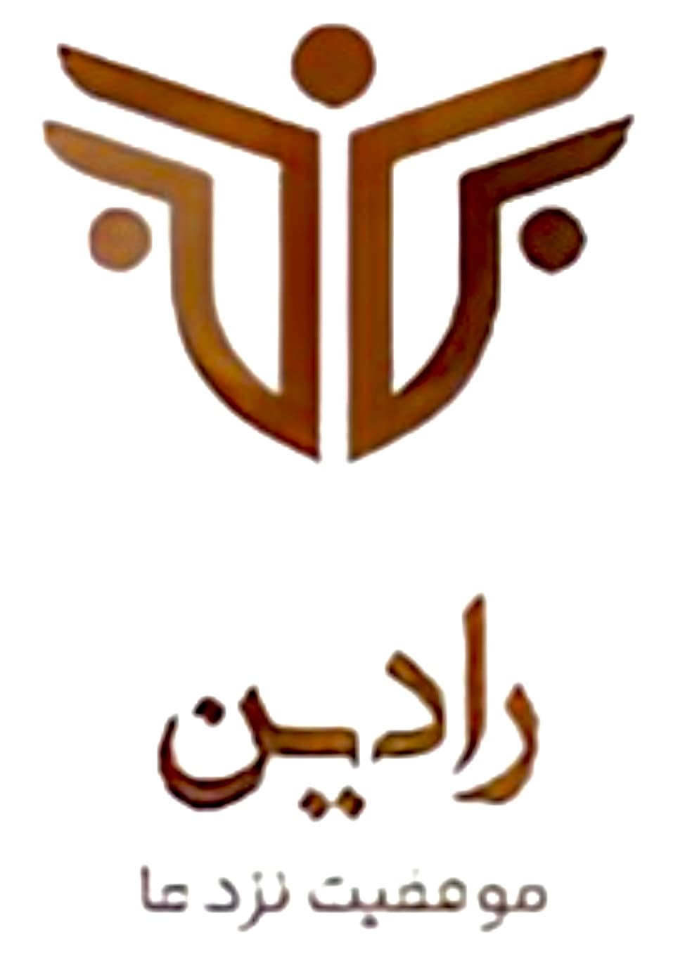 مهد و پیش دبستانی رادین