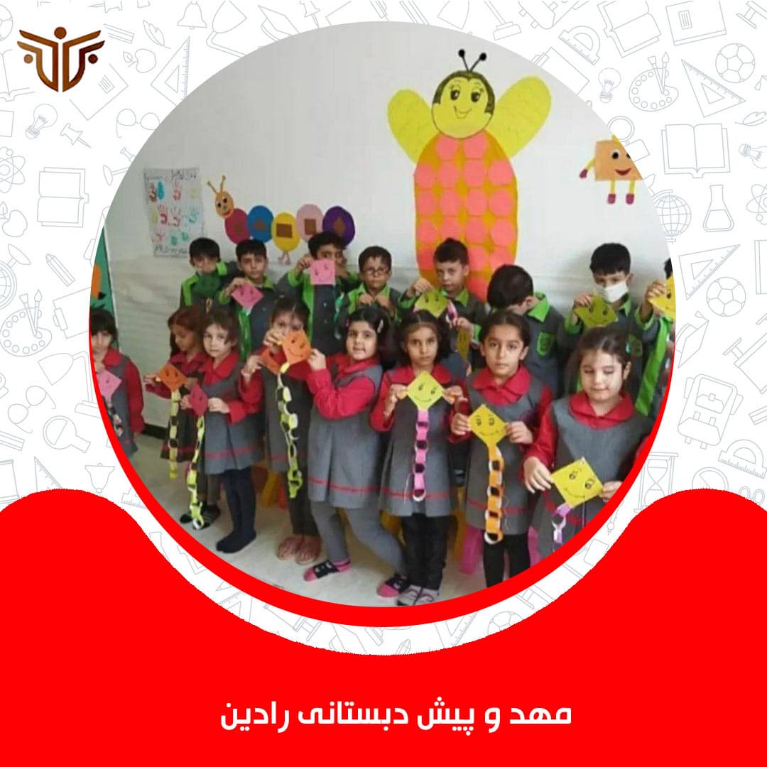 مهد و پیش دبستانی رادین