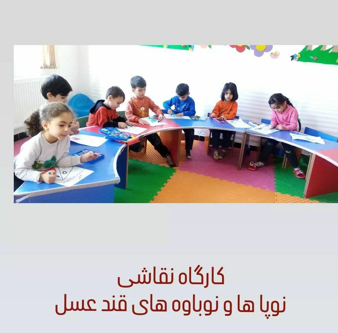 مهد و پیش دبستانی رادین